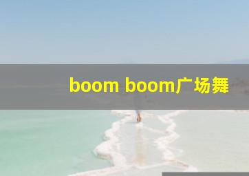 boom boom广场舞